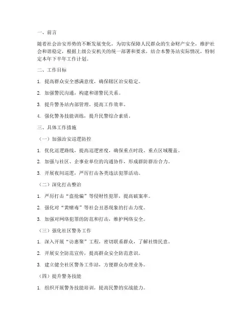 警务站下半年工作计划模板