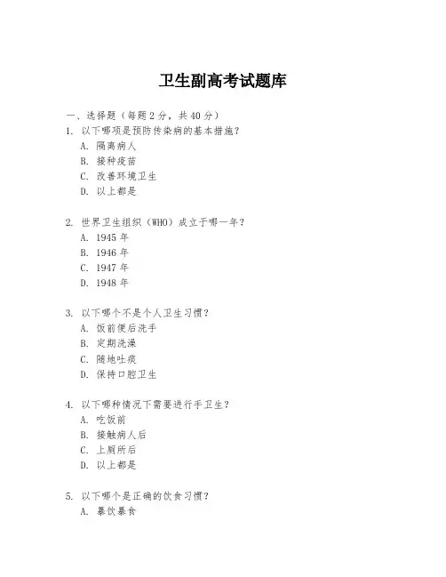 卫生副高考试题库