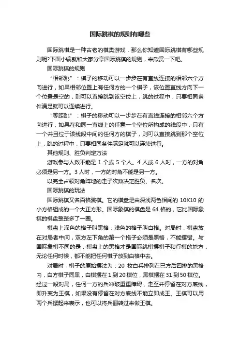 国际跳棋的规则有哪些