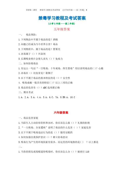青骄第二课堂   禁毒学习教程及考试答案   (小学5年级——高二年级)  5