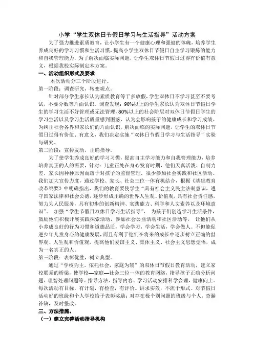 小学“学生双休日节假日学习与生活指导”活动方案