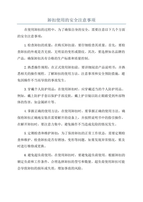 卸扣使用的安全注意事项