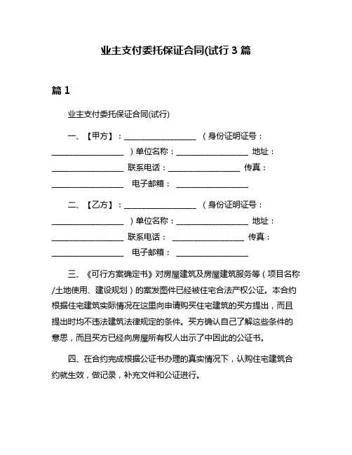 业主支付委托保证合同(试行3篇