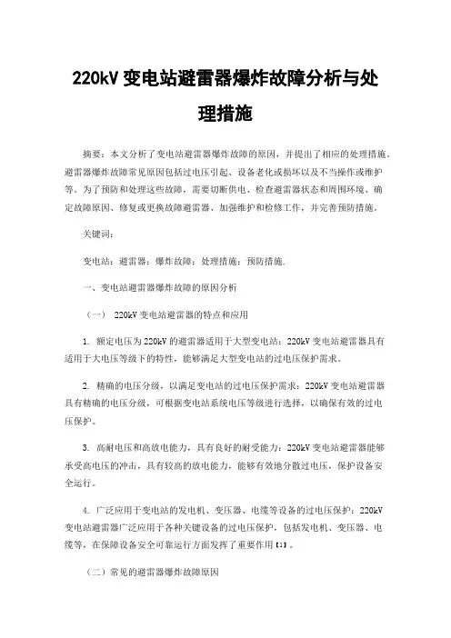220kV变电站避雷器爆炸故障分析与处理措施