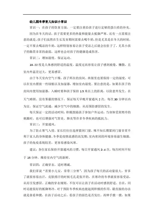幼儿园冬季育儿知识小常识