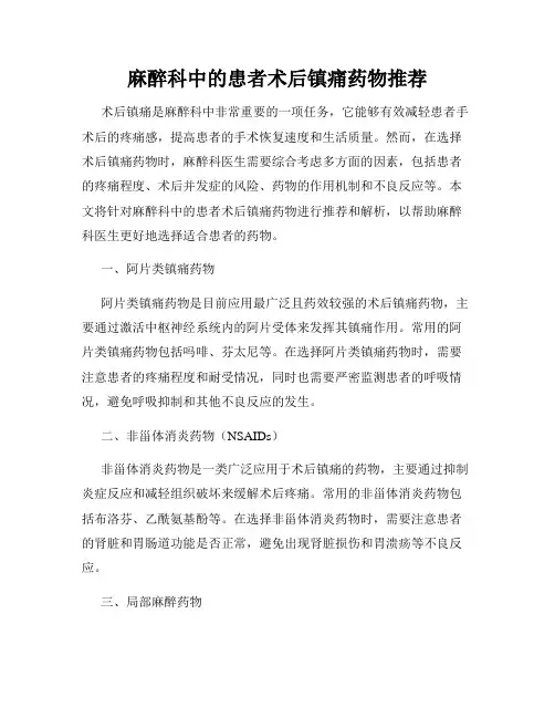 麻醉科中的患者术后镇痛药物推荐