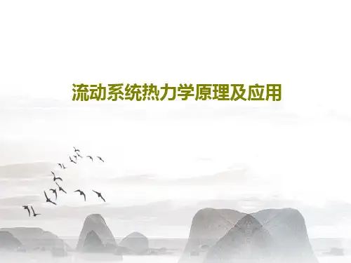 流动系统热力学原理及应用共87页