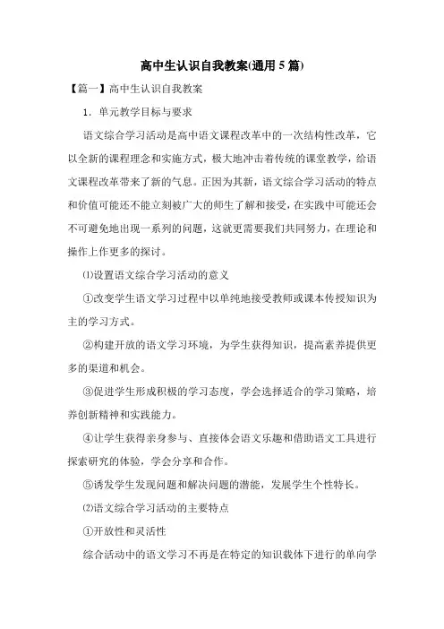 高中生认识自我教案(通用5篇)