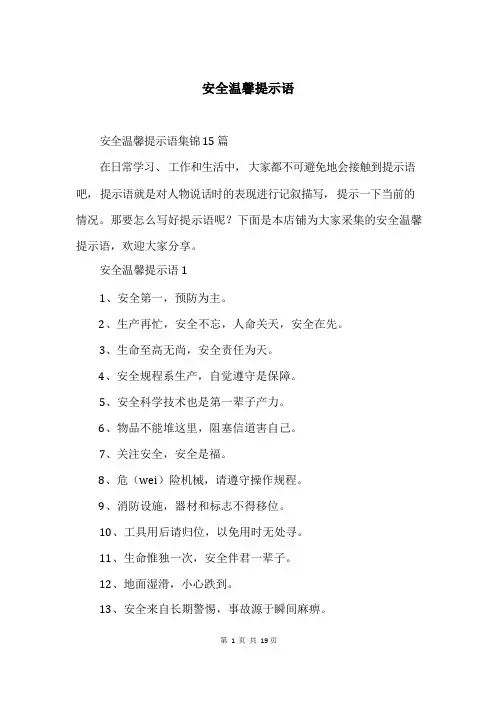 安全温馨提示语精选