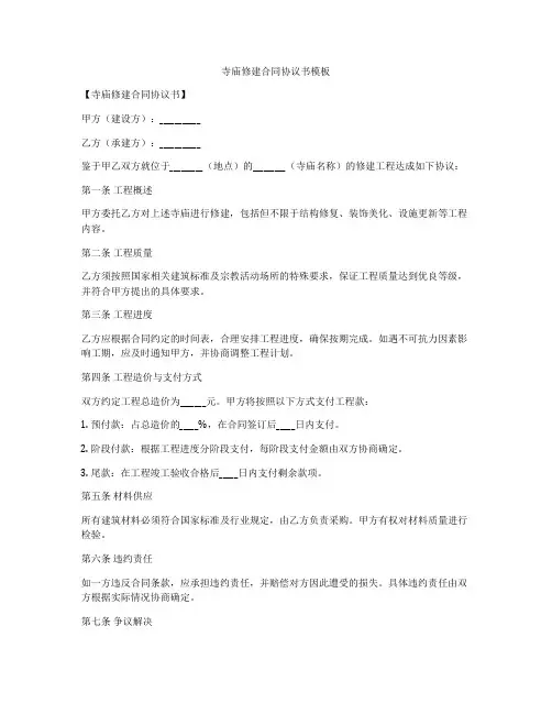寺庙修建合同协议书模板