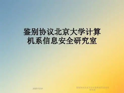 鉴别协议北京大学计算机系信息安全研究室