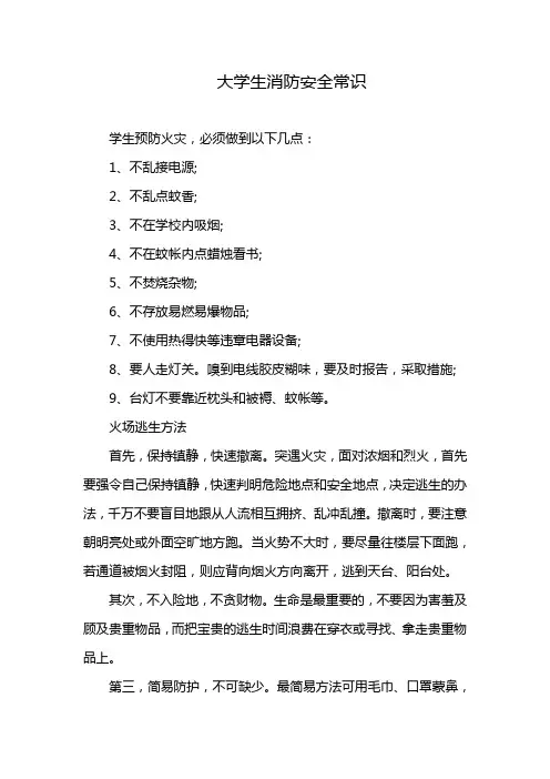 大学生消防安全常识