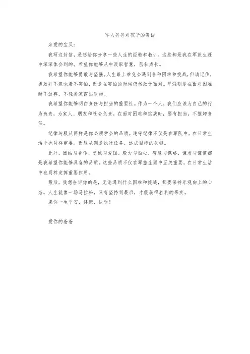军人爸爸对孩子的寄语
