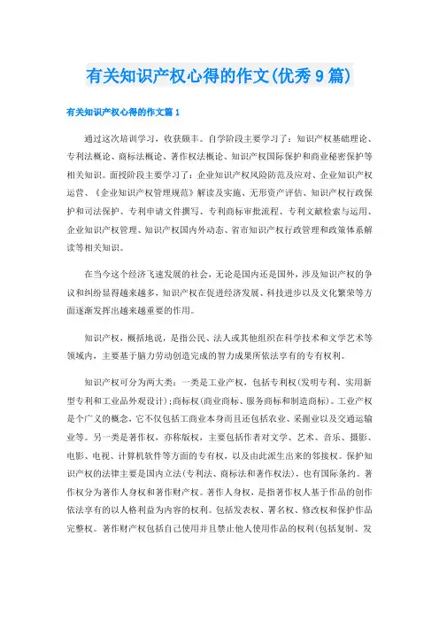 有关知识产权心得的作文(优秀9篇)