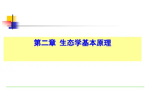 第二章 生态学基本原理