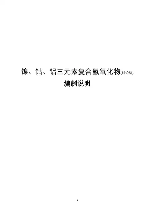 行业标准《镍 钴 铝三元素复合氢氧化物》-中国有色金属标准质量信息网.doc