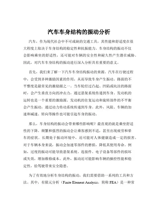 汽车车身结构的振动分析