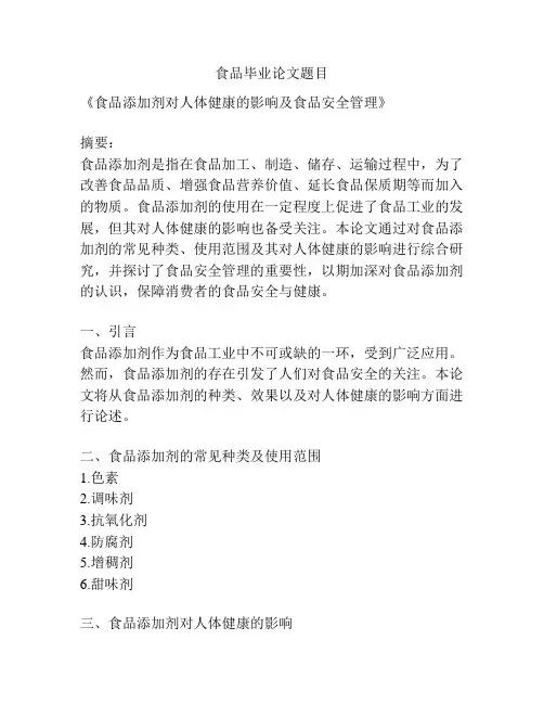 食品毕业论文题目