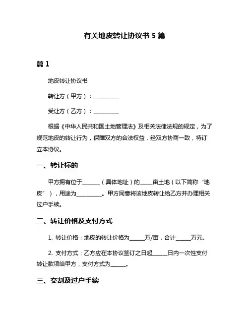 有关地皮转让协议书5篇