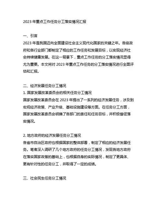 2023年重点工作任务分工落实情况汇报
