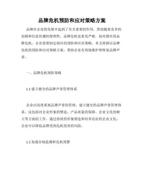 品牌危机预防和应对策略方案