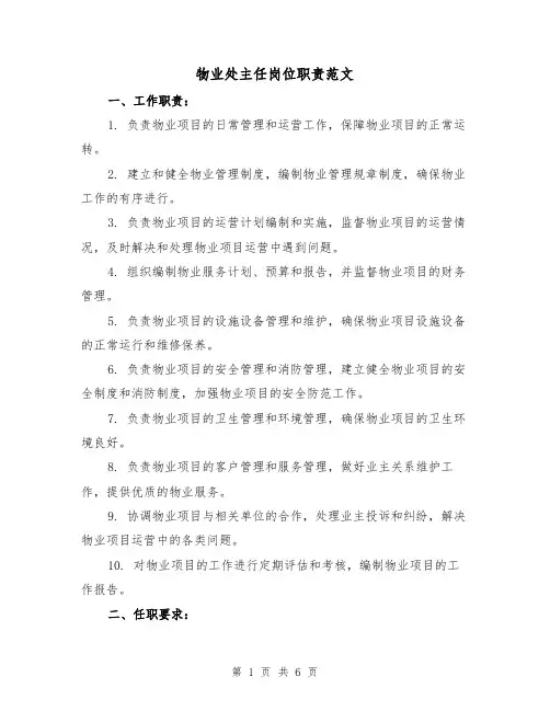 物业处主任岗位职责范文（4篇）