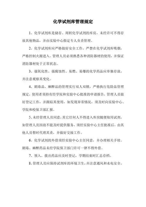 化学试剂库管理规定