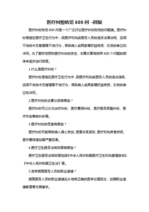 医疗纠纷防范600问 -回复
