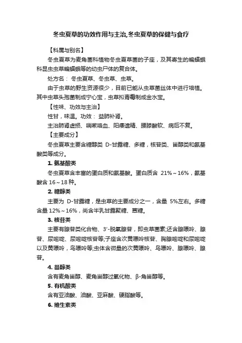 冬虫夏草的功效作用与主治,冬虫夏草的保健与食疗