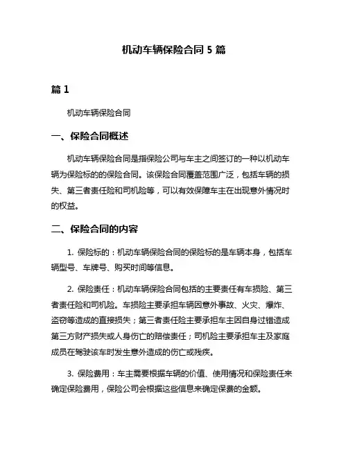 机动车辆保险合同5篇