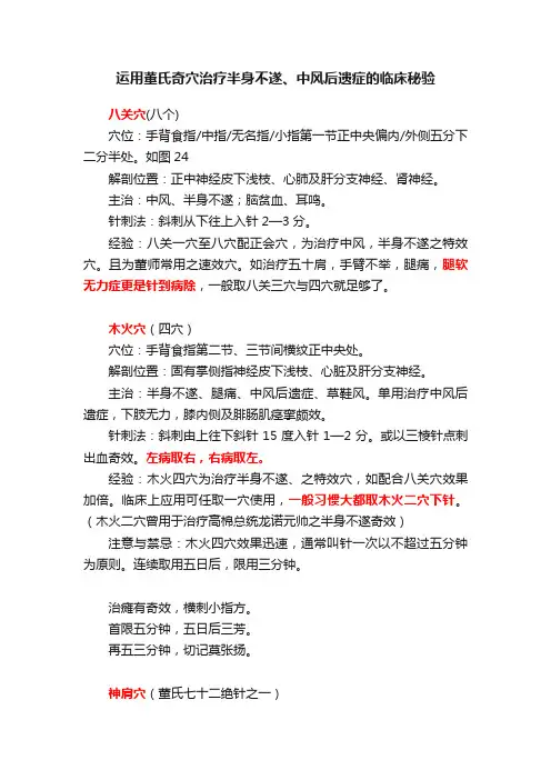 运用董氏奇穴治疗半身不遂、中风后遗症的临床秘验
