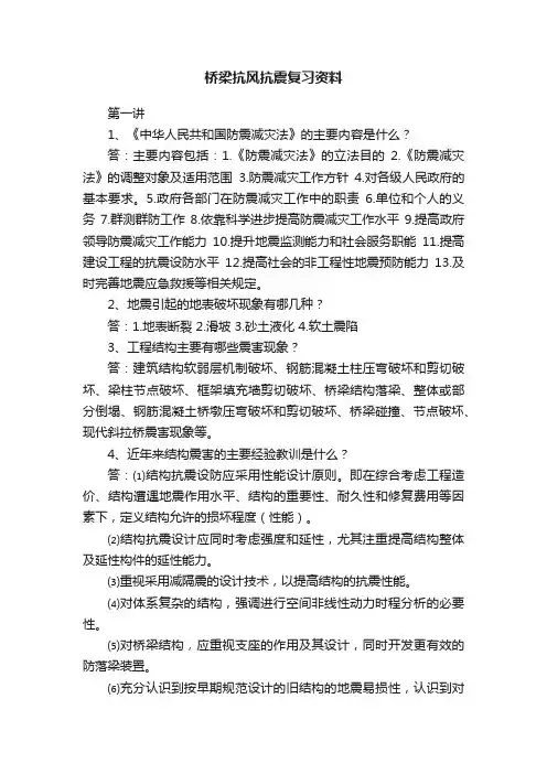 桥梁抗风抗震复习资料