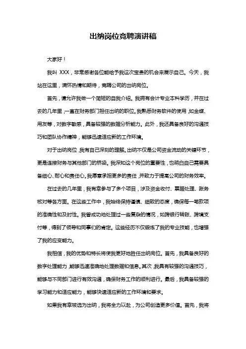 出纳岗位竞聘演讲稿