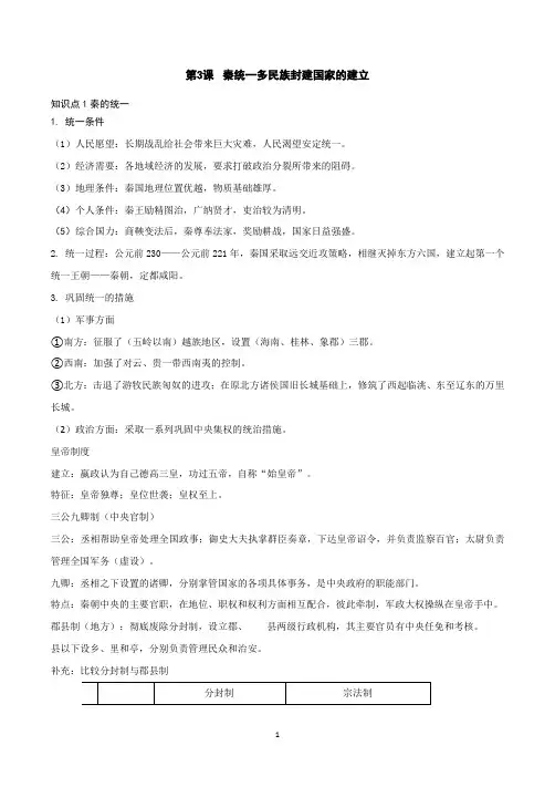 第3课秦统一多民族封建国家的建立知识要点