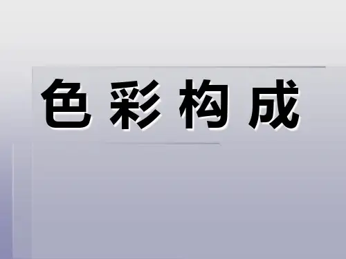 色彩构成-明度对比