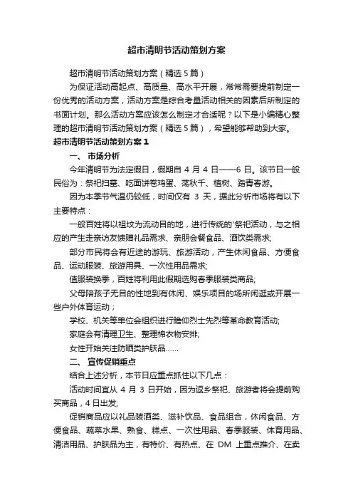 超市清明节活动策划方案（精选5篇）
