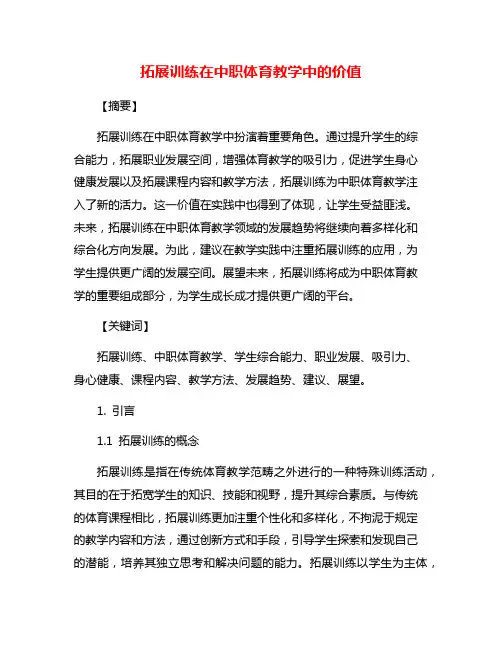 拓展训练在中职体育教学中的价值