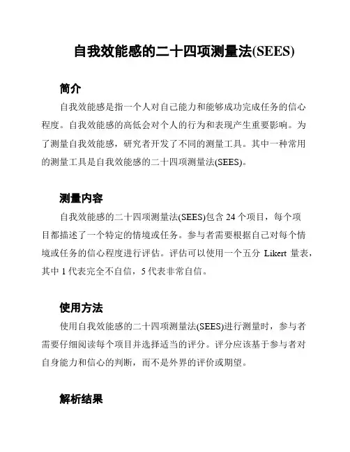 自我效能感的二十四项测量法(SEES)