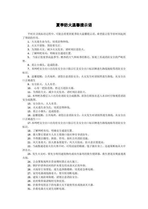 夏季防火温馨提示