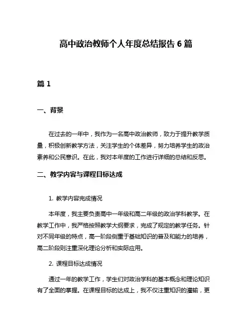 高中政治教师个人年度总结报告6篇