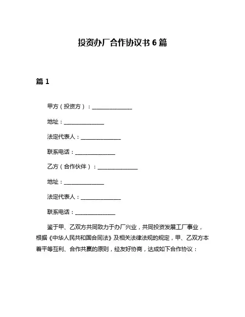 投资办厂合作协议书6篇
