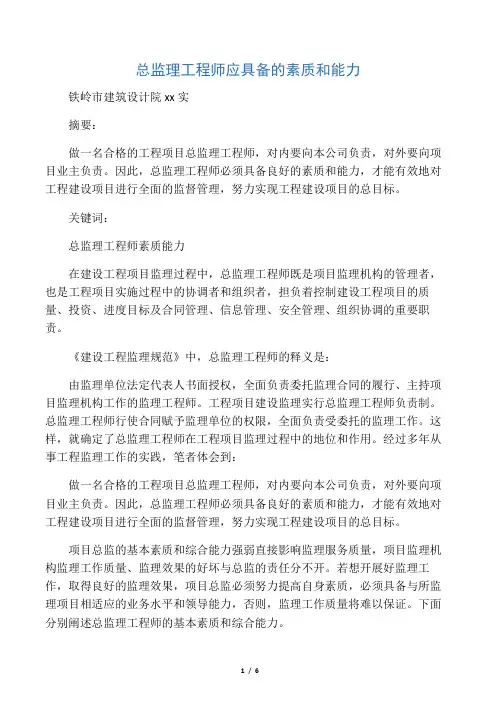总监理工程师应具备的素质和能力