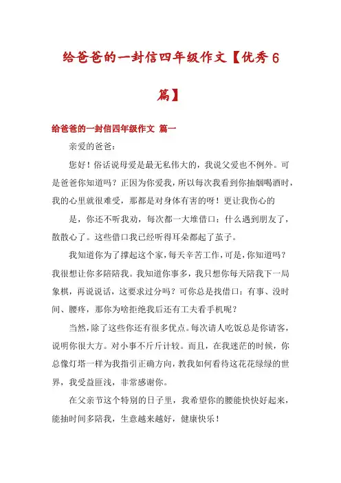 给爸爸的一封信四年级作文【优秀6篇】