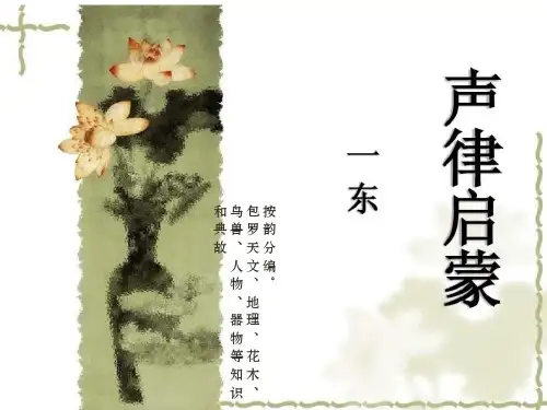 《声律启蒙》一东(全)