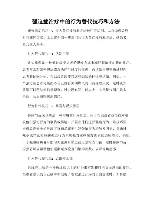 强迫症治疗中的行为替代技巧和方法