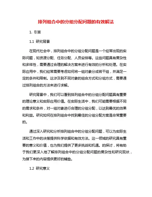排列组合中的分组分配问题的有效解法