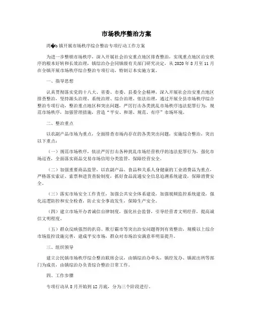 市场秩序整治方案