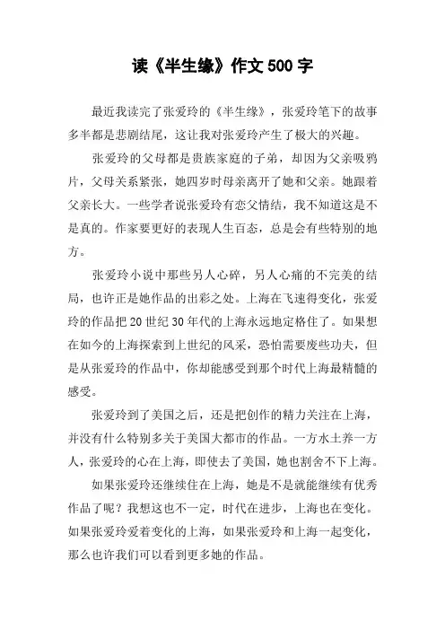 读《半生缘》作文500字