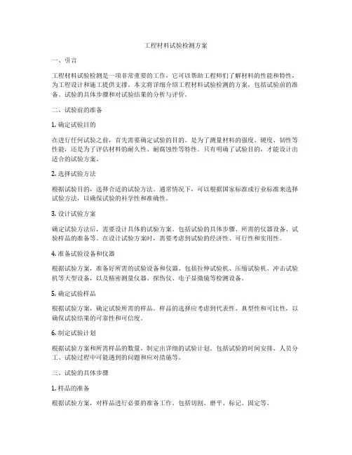 工程材料试验检测方案