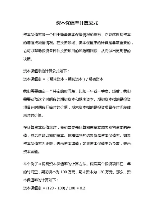 资本保值率计算公式